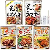 オキハム ソーキ ラフテー てびち 5種セット 沖縄 お土産 レトルト おかず レトルト食品 割箸/おてふき/爪楊枝付き