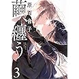 繭、纏う 3 (ビームコミックス)