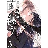 繭、纏う 3 (ビームコミックス)