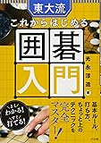 東大流 これからはじめる囲碁入門
