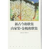 鑑賞日本古典文学〈第17巻〉新古今和歌集・山家集・金槐和歌集 (1977年) Amazon.co.jp: 日本古典文学大系 29 山家集/金槐和歌集 : 西行: 本