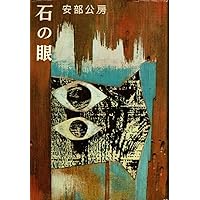 Amazon.co.jp: 内なる辺境/都市への回路 (中公文庫 あ 18-5) : 安部