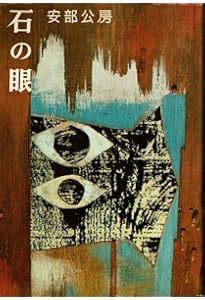 Amazon.co.jp: 内なる辺境/都市への回路 (中公文庫 あ 18-5) : 安部