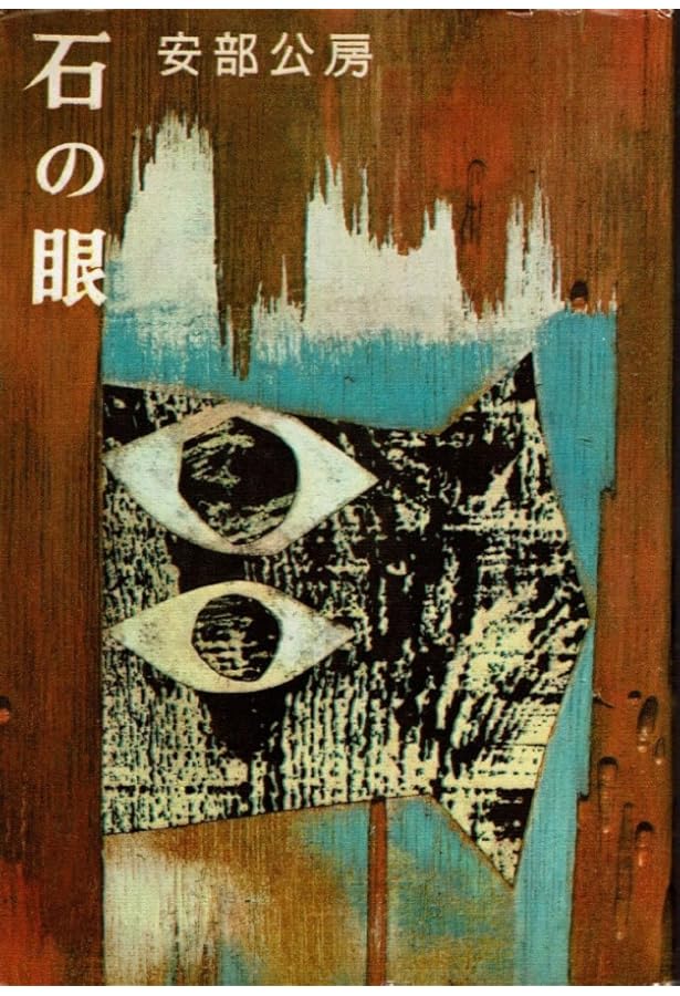 カーブの向こう,ユープケッチャ (新潮文庫 あ 4-20) | 安部 公房 |本