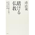 賭ける仏教: 出家の本懐を問う６つの対話