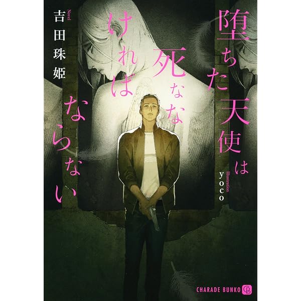 Amazon.co.jp: タナトスの双子 1917 (SHY NOVELS 240) : 和泉 桂, 高階