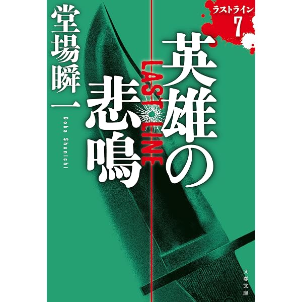 Amazon.co.jp: 新装版 長き雨の烙印 汐灘サーガ (中公文庫) eBook : 堂