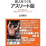 超人をつくるアスリート飯:全身の細胞が喜ぶ最強のスポーツコンディショニング