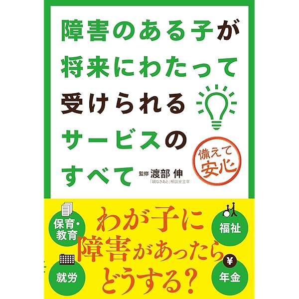 Amazon Co Jp 障害のある子が将来にわたって受けられるサービスのすべて Ebook 渡部伸 本