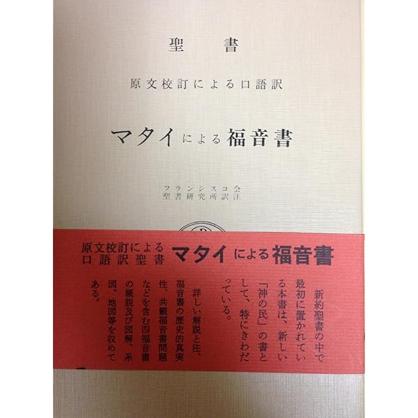Amazon.co.jp: ヨハネによる福音書―聖書 原文校訂による口語訳