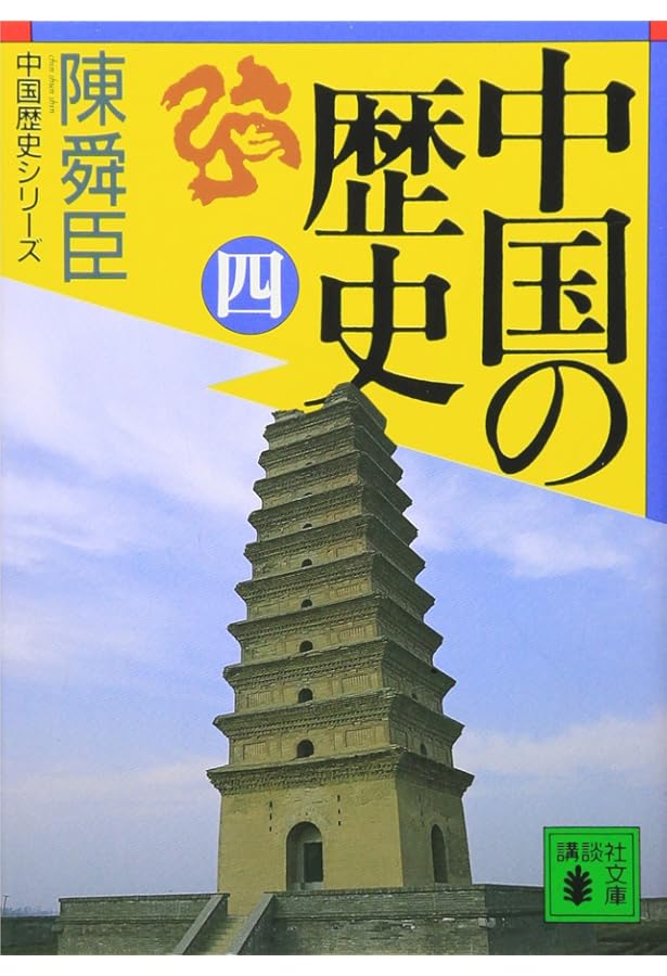 Amazon.co.jp: 中国の歴史(七) (講談社文庫 ち 1-33 中国歴史シリーズ
