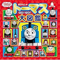 Amazon.co.jp: きかんしゃトーマス GO!GO!大図鑑(トーマスリュック