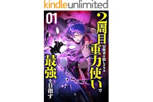 2周目冒険者は隠しクラス〈重力使い〉で最強を目指す 【コミック】 （1）