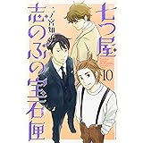 七つ屋志のぶの宝石匣(10) (KC KISS)