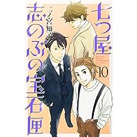 七つ屋志のぶの宝石匣(16) (講談社コミックスキス) | 二ノ宮 知子 |本
