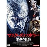 マスターズ・オブ・ホラー 悪夢の狂宴 HDマスター版 [DVD]