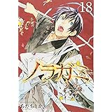 ノラガミ(18) (講談社コミックス月刊マガジン)