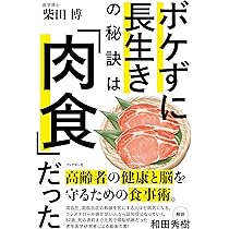 なにをどれだけ食べたらよいか。 | 柴田 博(日本応用老年学会
