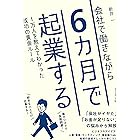 会社で働きながら６カ月で起業する――１万人を教えてわかった成功の黄金ルール