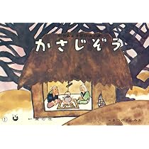 紙芝居 かさじぞう (紙芝居 松谷みよ子民話珠玉選) | 松谷 みよ子