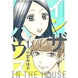 インザハウス（１） (Ｋｉｓｓコミックス)