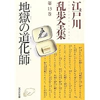 Amazon.co.jp: 江戸川乱歩全集 第28巻 探偵小説四十年(上