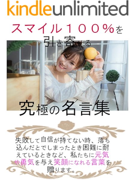 スマイル100 を引き寄せる究極の名言集 川口春奈 暮らし 健康 子育て Kindleストア Amazon