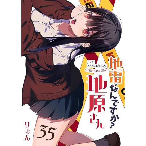 Amazon.co.jp: 地雷なんですか？地原さん【単話版】（34） (GANMA