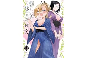 聖なる乙女と秘めごとを（１１） (ヤンマガＷｅｂ)