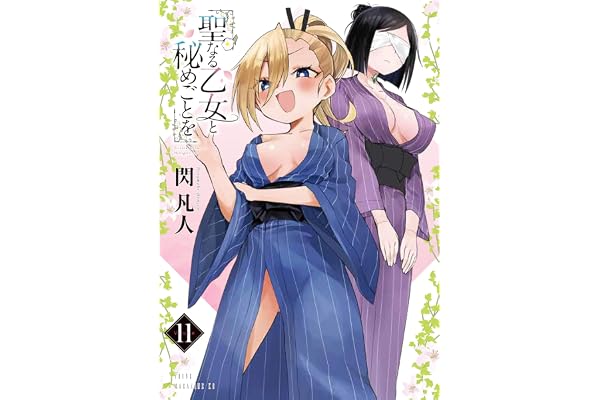 聖なる乙女と秘めごとを（１１） (ヤンマガＷｅｂ)