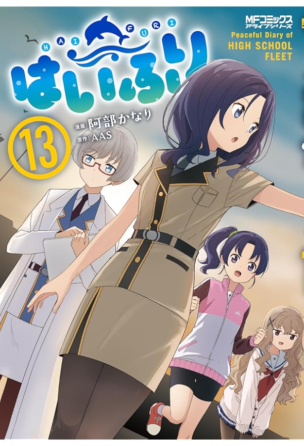 Amazon.co.jp: はいふり 11 (MFコミックス アライブシリーズ) : 阿部