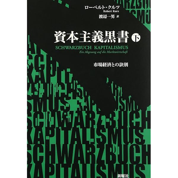 資本主義黒書 上―市場経済との訣別 | ローベルト・クルツ, 渡辺 一男