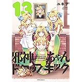 邪神ちゃんドロップキック(13) (メテオCOMICS)