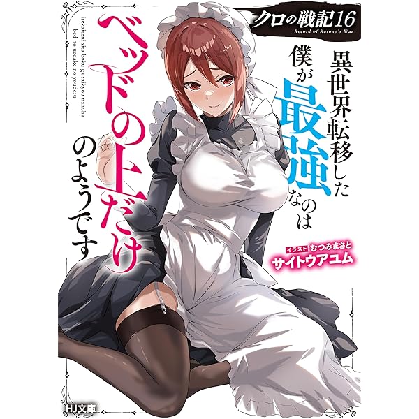 Amazon.co.jp: 【電子版限定特典付き】クロの戦記14 異世界転移