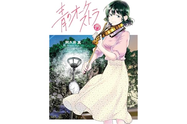 青のオーケストラ（１５） (裏少年サンデーコミックス)