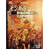 Amazon | チンギスハーン 蒼き狼と白き牝鹿4 | ゲームソフト