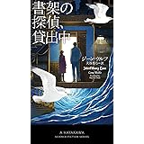 書架の探偵、貸出中 (新☆ハヤカワ・SF・シリーズ 5061)