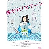曲がれ!スプーン [DVD]