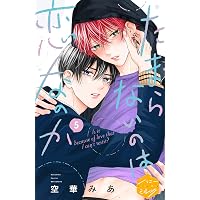 Amazon.co.jp: たまらないのは恋なのか 分冊版（6） (ハニーミルク