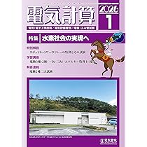 【中古】電気計算2019年11月号 電気計算 2025年11月号 | 電気書院 |本 | 通販 | Amazon