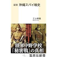 証言 沖縄スパイ戦史 (集英社新書)