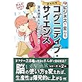 ビジネスが変わるコグニティブ・サイエンス(認知科学) (まんが苫米地式02)
