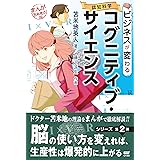 ビジネスが変わるコグニティブ・サイエンス(認知科学) (まんが苫米地式02)