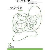 マクベス (光文社古典新訳文庫)