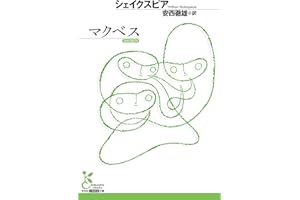 マクベス (光文社古典新訳文庫)