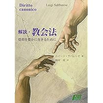 解説・教会法: 信仰を豊かに生きるために | ルイージ サバレーゼ, 田中