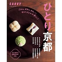SAVVY別冊 ひとり京都 (LMAGA MOOK) | 京阪神エルマガジン社 |本