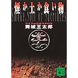 煙か土か食い物 (講談社文庫)