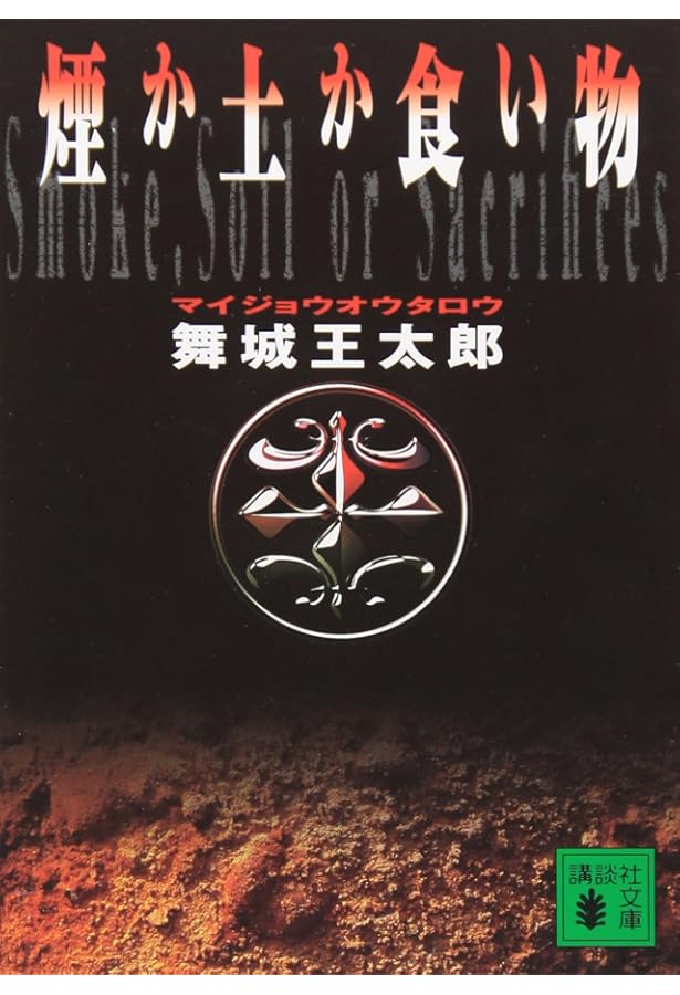 密室本 講談社ノベルス 20周年記念 世界は密室でできている。 (講談社ノベルス マG- 3) | 舞城 王太郎 |本