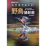お手本でわかる!野鳥撮影術 (BIRDER SPECIAL)